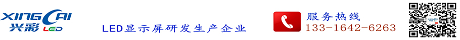 LED显示屏|室内户外LED显示屏|LED显示屏厂家|LED柔性屏|深圳市兴彩光电有限公司_LED显示屏生产厂家|LED显示屏|LED小间距显示屏|LED透明屏|LED柔性屏 兴彩光电